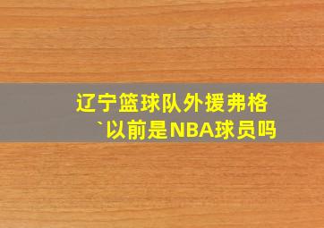 辽宁篮球队外援弗格`以前是NBA球员吗